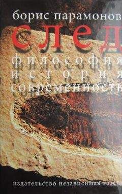 Борис Парамонов - След: Философия. История. Современность - Читать 📖 Читать онлайн 👀 Читаемые книги читать онлайн бесплатно 🔥 booksread-online.com