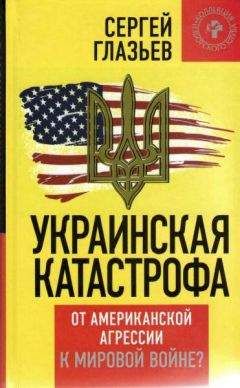 Сергей Глазьев - Украинская катастрофа: от американской агрессии к мировой войне? - Читать 📖 Читать онлайн 👀 Читаемые книги читать онлайн бесплатно 🔥 booksread-online.com