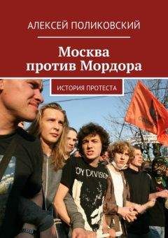 Алексей Поликовский - Москва против Мордора - Читать 📖 Читать онлайн 👀 Читаемые книги читать онлайн бесплатно 🔥 booksread-online.com