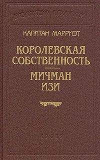 Фредерик Марриет - Королевская собственность - Читать 📖 Читать онлайн 👀 Читаемые книги читать онлайн бесплатно 🔥 booksread-online.com