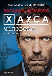 Л. Уилсон - Загадка доктора Хауса человека и сериала - Читать | Читать онлайн | Читаемые книги читать онлайн бесплатно | booksread-online.com