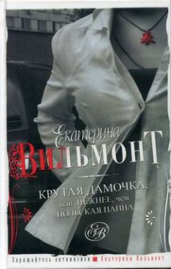 Екатерина Вильмонт - Крутая дамочка или Нежнее чем польская панна - Читать 📖 Читать онлайн 👀 Читаемые книги читать онлайн бесплатно 🔥 booksread-online.com