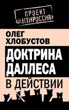 Олег Хлобустов - Доктрина Даллеса в действии - Читать 📖 Читать онлайн 👀 Читаемые книги читать онлайн бесплатно 🔥 booksread-online.com