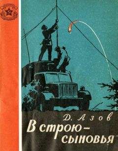 Дмитрий Азов - В строю — сыновья - Читать 📖 Читать онлайн 👀 Читаемые книги читать онлайн бесплатно 🔥 booksread-online.com