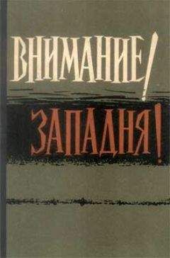 В. Чернявский - Внимание! Западня! - Читать | Читать онлайн | Читаемые книги читать онлайн бесплатно | booksread-online.com