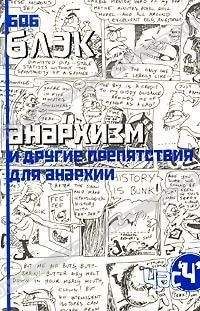 Боб Блэк - Анархизм и другие препятствия для анархии - Читать 📖 Читать онлайн 👀 Читаемые книги читать онлайн бесплатно 🔥 booksread-online.com