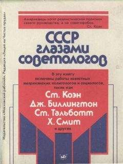 Федор Урнов - СССР глазами советологов - Читать Читать онлайн Читаемые книги читать онлайн бесплатно booksread-online.com