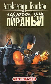 Александр Бушков - Крючок для пираньи - Читать 📖 Читать онлайн 👀 Читаемые книги читать онлайн бесплатно 🔥 booksread-online.com