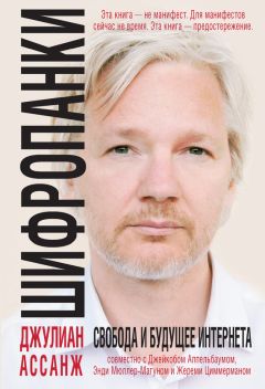 Жереми Циммерман - Шифропанки: свобода и будущее Интернета - Читать Читать онлайн Читаемые книги читать онлайн бесплатно booksread-online.com