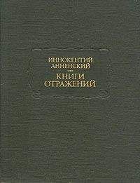 Иннокентий Анненский - Варианты критических статей - Читать | Читать онлайн | Читаемые книги читать онлайн бесплатно | booksread-online.com