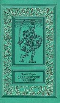 Фрэнк Йерби - Сарацинский клинок - Читать 📖 Читать онлайн 👀 Читаемые книги читать онлайн бесплатно 🔥 booksread-online.com