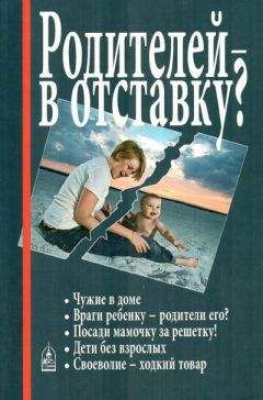 Алла Добросоцких - Родителей — в отставку? - Читать 📖 Читать онлайн 👀 Читаемые книги читать онлайн бесплатно 🔥 booksread-online.com