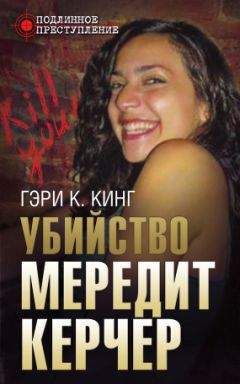 Гэри Кинг - Убийство Мередит Керчер - Читать | Читать онлайн | Читаемые книги читать онлайн бесплатно | booksread-online.com