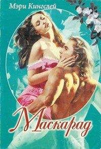 Мэри Кингслей - Маскарад - Читать Читать онлайн Читаемые книги читать онлайн бесплатно booksread-online.com