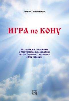 Роман Симоненков - Игра по кону - Читать | Читать онлайн | Читаемые книги читать онлайн бесплатно | booksread-online.com