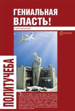 Глеб Павловский - Гениальная власть! Словарь абстракций Кремля - Читать 📖 Читать онлайн 👀 Читаемые книги читать онлайн бесплатно 🔥 booksread-online.com