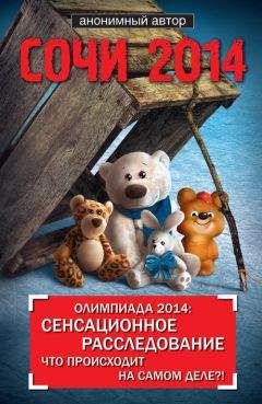 Анонимный автор - Сочи 2014. Олимпиада 2014: сенсационное расследование. Что происходит на самом деле?! - Читать 📖 Читать онлайн 👀 Читаемые книги читать онлайн бесплатно 🔥 booksread-online.com