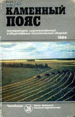 Борис Бурлак - Каменный пояс, 1984 - Читать | Читать онлайн | Читаемые книги читать онлайн бесплатно | booksread-online.com