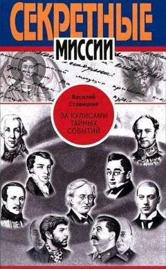 Василий Ставицкий - За кулисами тайных событий - Читать 📖 Читать онлайн 👀 Читаемые книги читать онлайн бесплатно 🔥 booksread-online.com