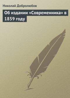 Николай Добролюбов - Об издании «Современника» в 1859 году - Читать 📖 Читать онлайн 👀 Читаемые книги читать онлайн бесплатно 🔥 booksread-online.com