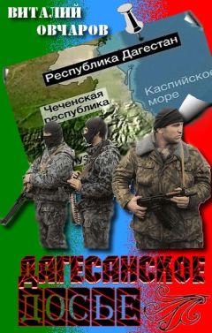 Виталий Овчаров - Дагестанское Досье - Читать | Читать онлайн | Читаемые книги читать онлайн бесплатно | booksread-online.com