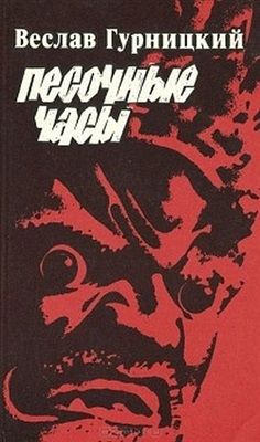 Веслав Гурницкий - Песочные часы - Читать 📖 Читать онлайн 👀 Читаемые книги читать онлайн бесплатно 🔥 booksread-online.com