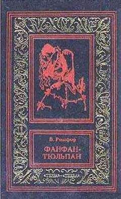 Бенджамин Рошфор - Фанфан и Дюбарри - Читать 📖 Читать онлайн 👀 Читаемые книги читать онлайн бесплатно 🔥 booksread-online.com