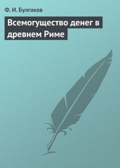Федор Булгаков - Всемогущество денег в древнем Риме - Читать | Читать онлайн | Читаемые книги читать онлайн бесплатно | booksread-online.com