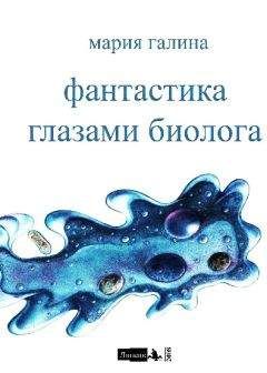 Мария Галина - Фантастика глазами биолога - Читать 📖 Читать онлайн 👀 Читаемые книги читать онлайн бесплатно 🔥 booksread-online.com