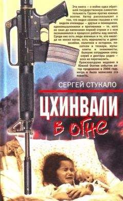 Сергей Стукало - Цхинвали в огне - Читать 📖 Читать онлайн 👀 Читаемые книги читать онлайн бесплатно 🔥 booksread-online.com