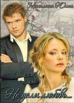 Юлия Михалина - Не дели любовь... - Читать 📖 Читать онлайн 👀 Читаемые книги читать онлайн бесплатно 🔥 booksread-online.com