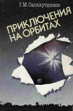 Гелий Салахутдинов - Приключения на орбитах - Читать 📖 Читать онлайн 👀 Читаемые книги читать онлайн бесплатно 🔥 booksread-online.com