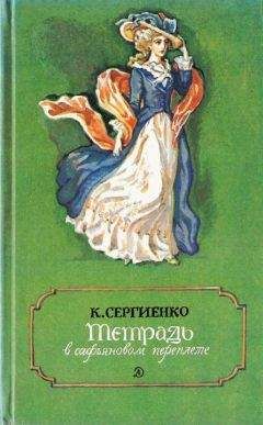 Константин Сергиенко - Тетрадь в сафьяновом переплете - Читать 📖 Читать онлайн 👀 Читаемые книги читать онлайн бесплатно 🔥 booksread-online.com