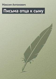 Максим Антонович - Письма отца к сыну - Читать | Читать онлайн | Читаемые книги читать онлайн бесплатно | booksread-online.com