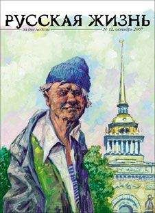 Журнал Русская жизнь - Петербург (октябрь 2007) - Читать | Читать онлайн | Читаемые книги читать онлайн бесплатно | booksread-online.com