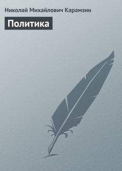 Николай Карамзин - Политика - Читать 📖 Читать онлайн 👀 Читаемые книги читать онлайн бесплатно 🔥 booksread-online.com