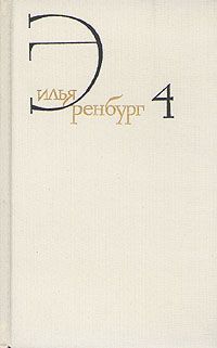 Илья Эренбург - Ложка дегтя - Читать 📖 Читать онлайн 👀 Читаемые книги читать онлайн бесплатно 🔥 booksread-online.com