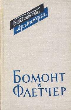 А. Аникст - Бомонт и Флетчер - Читать 📖 Читать онлайн 👀 Читаемые книги читать онлайн бесплатно 🔥 booksread-online.com