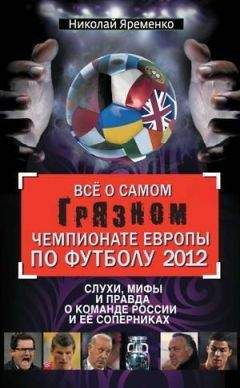 Николай Яременко - Всё о самом грязном чемпионате Европы по футболу 2012 - Читать 📖 Читать онлайн 👀 Читаемые книги читать онлайн бесплатно 🔥 booksread-online.com