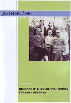Анатолий Болкунов - Великая Отечественная война глазами ребенка - Читать | Читать онлайн | Читаемые книги читать онлайн бесплатно | booksread-online.com