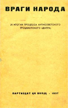 А. Подчасовой - Враги народа - Читать Читать онлайн Читаемые книги читать онлайн бесплатно booksread-online.com