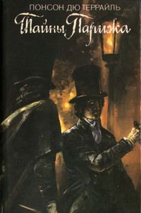 Понсон дю Террайль - Тайны Парижа. Том 2 - Читать | Читать онлайн | Читаемые книги читать онлайн бесплатно | booksread-online.com