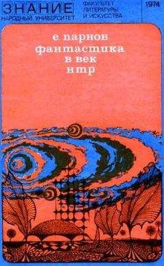 Еремей Парнов - Фантастика в век НТР - Читать 📖 Читать онлайн 👀 Читаемые книги читать онлайн бесплатно 🔥 booksread-online.com