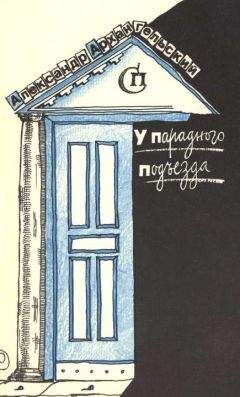 Александр Архангельский - У парадного подъезда - Читать 📖 Читать онлайн 👀 Читаемые книги читать онлайн бесплатно 🔥 booksread-online.com