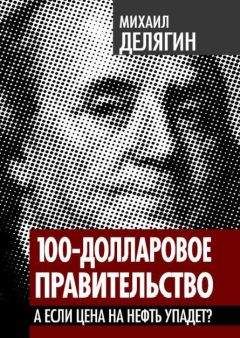 Михаил Делягин - 100-долларовое правительство. А если цена на нефть упадет - Читать 📖 Читать онлайн 👀 Читаемые книги читать онлайн бесплатно 🔥 booksread-online.com