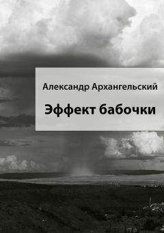 Александр Архангельский - Эффект бабочки - Читать | Читать онлайн | Читаемые книги читать онлайн бесплатно | booksread-online.com