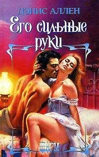Дэнис Аллен - Его сильные руки - Читать | Читать онлайн | Читаемые книги читать онлайн бесплатно | booksread-online.com