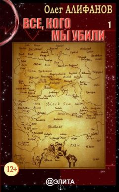 Олег Алифанов - Все, кого мы убили. Книга 1 - Читать 📖 Читать онлайн 👀 Читаемые книги читать онлайн бесплатно 🔥 booksread-online.com