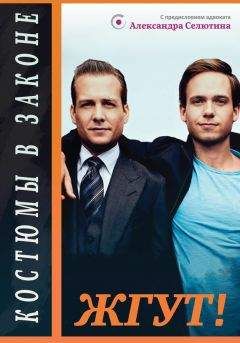 Эдуард Мхом - Костюмы в законе (The Suits). Жгут! - Читать 📖 Читать онлайн 👀 Читаемые книги читать онлайн бесплатно 🔥 booksread-online.com