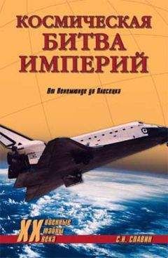 Станислав Славин - Космическая битва империй. От Пенемюнде до Плесецка - Читать 📖 Читать онлайн 👀 Читаемые книги читать онлайн бесплатно 🔥 booksread-online.com